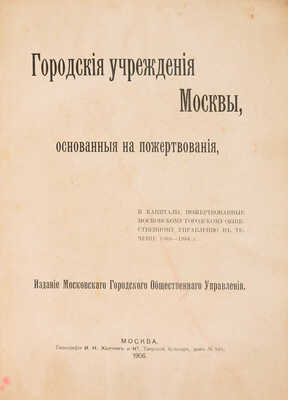 Городские учреждения Москвы... М., 1906.